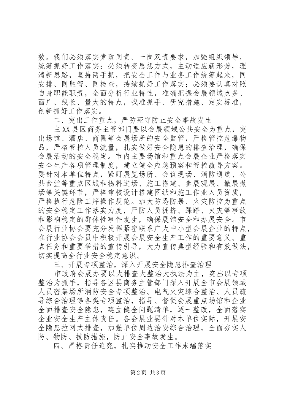 20XX年会展安全稳定工作演讲材料_第2页