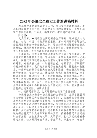 20XX年会展安全稳定工作演讲材料
