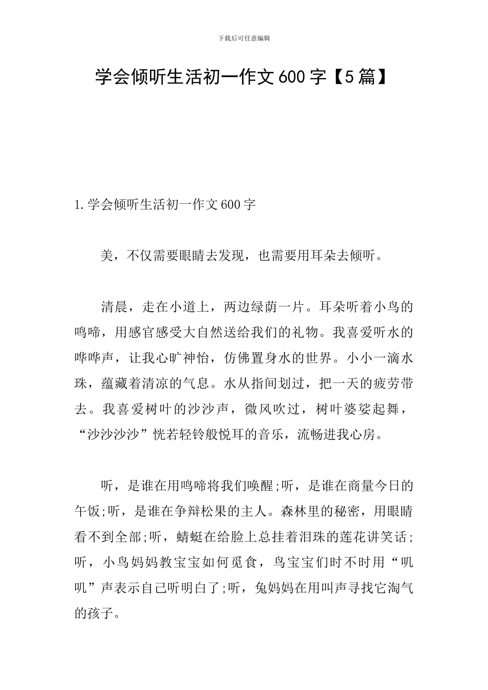 学会聆听生活初一作文600字_第1页