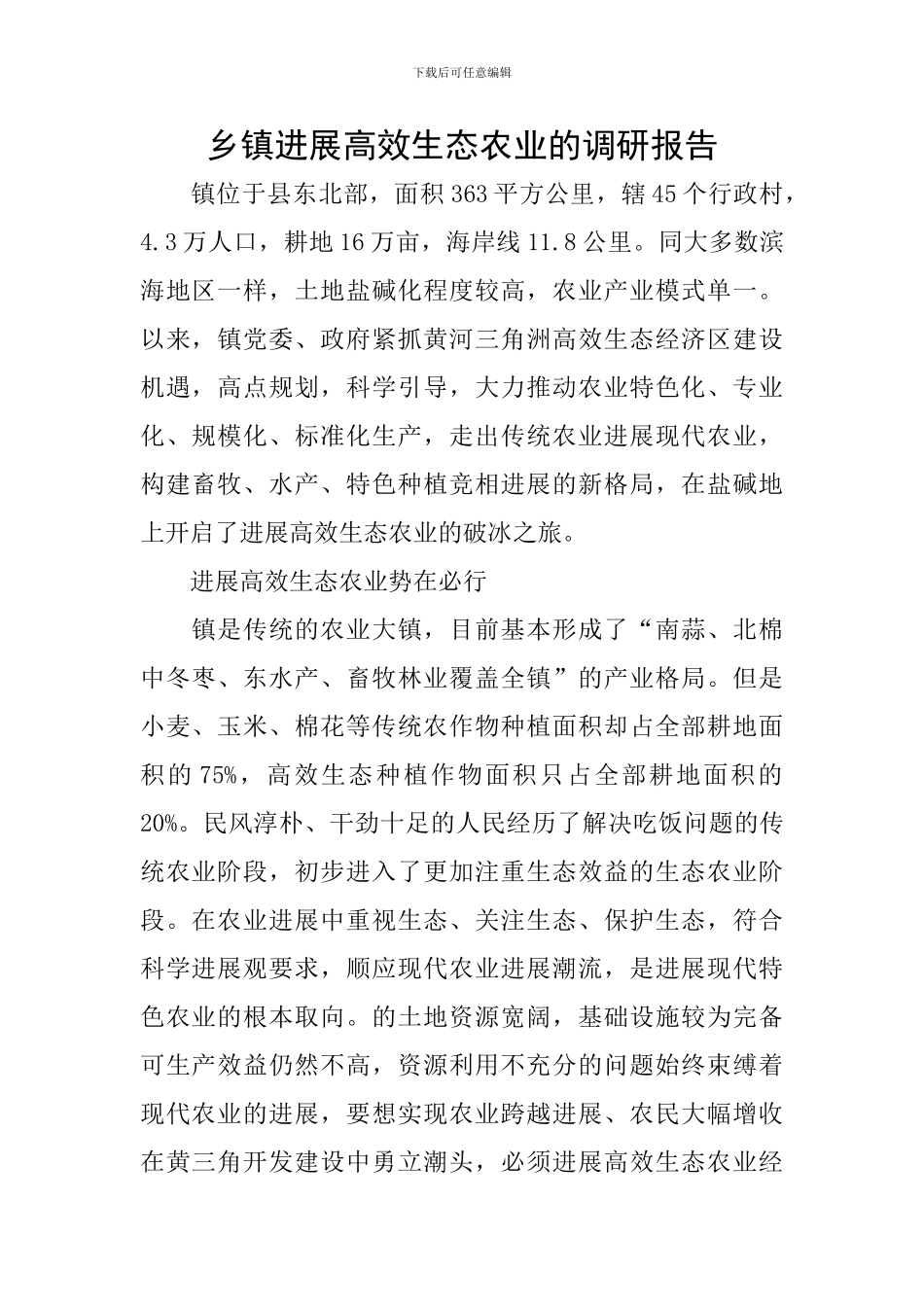 乡镇发展高效生态农业的调研报告_第1页