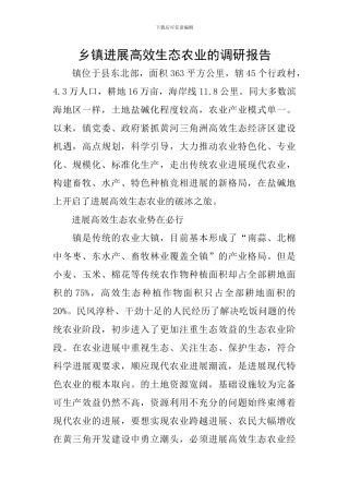乡镇发展高效生态农业的调研报告