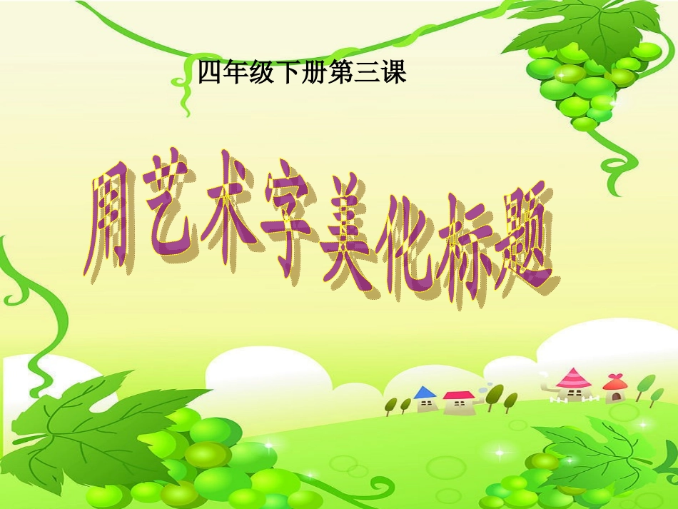 用艺术字美化标题课件_第1页