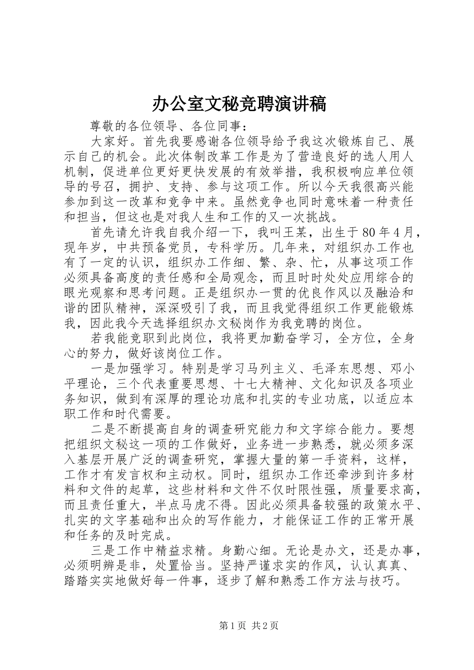 办公室文秘竞聘演讲_第1页