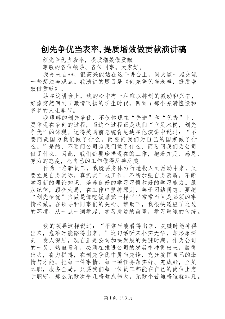 创先争优当表率,提质增效做贡献演讲稿范文_第1页