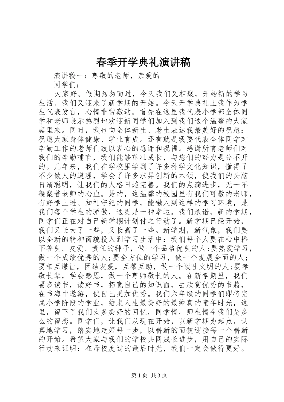春季开学典礼演讲稿范文集锦_第1页