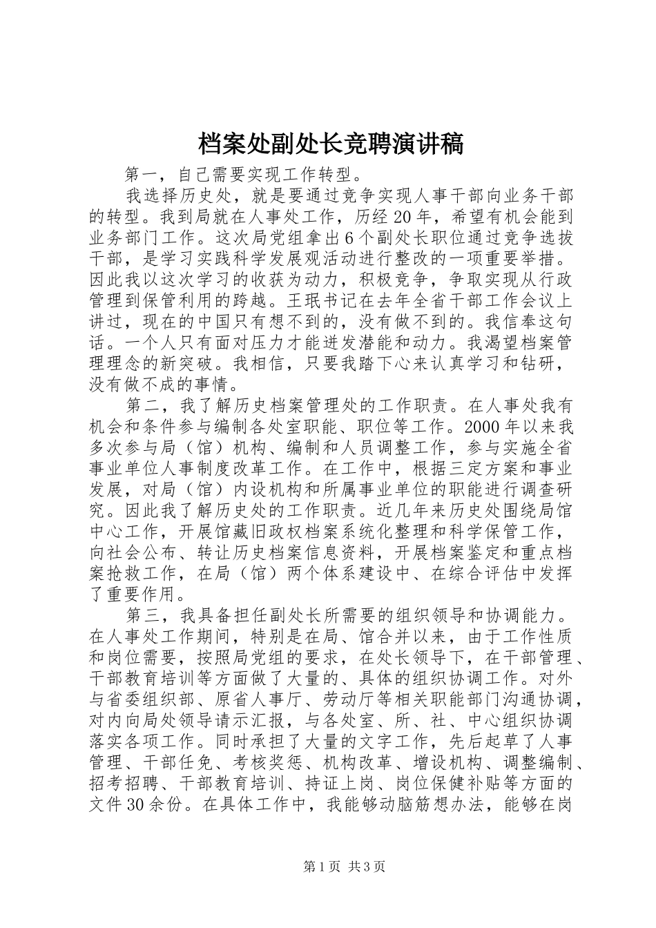 档案处副处长竞聘演讲稿范文_第1页