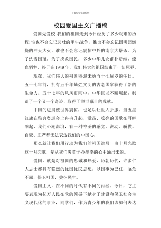 校园爱国主义广播稿