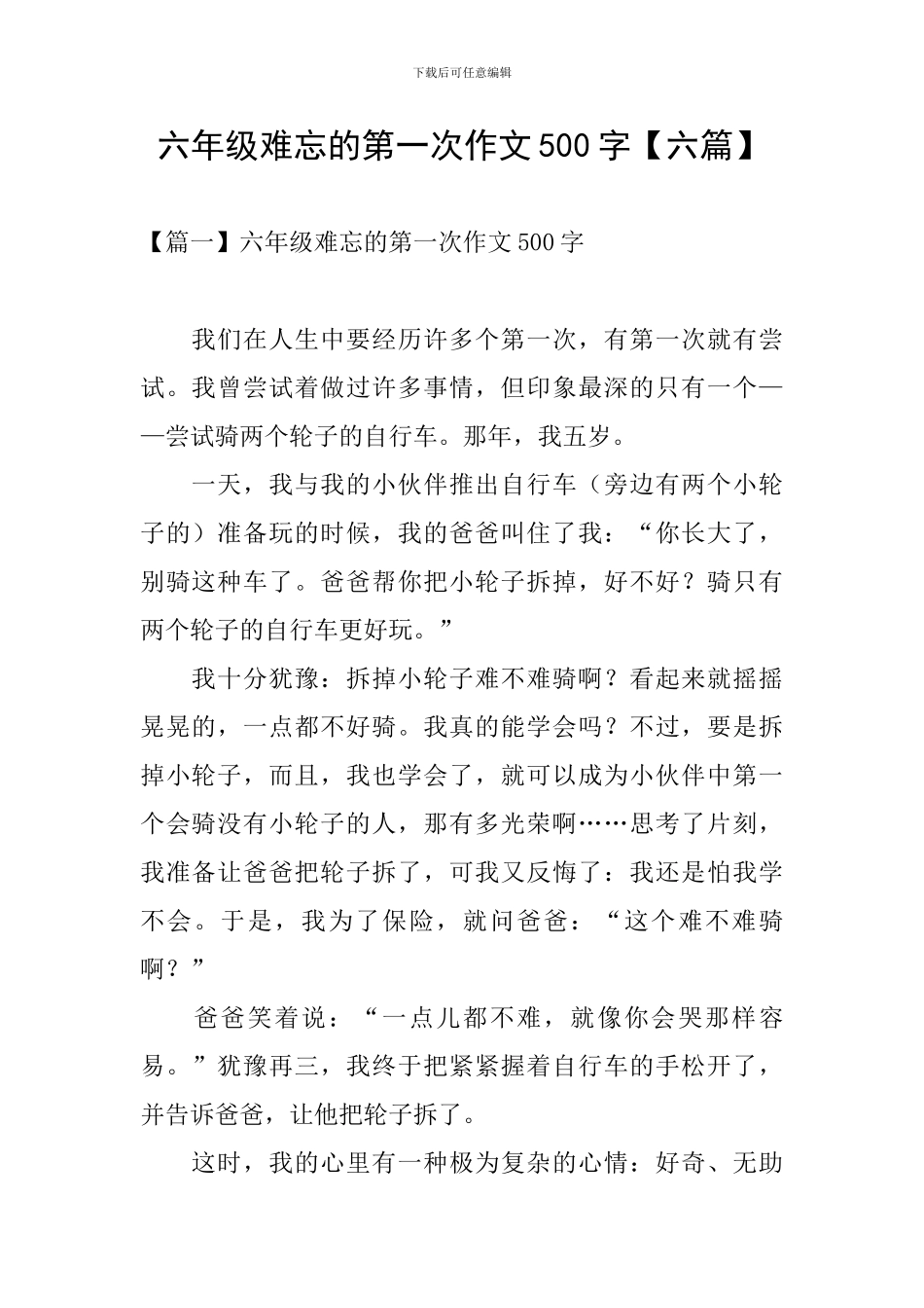 六年级难忘的第一次作文500字_第1页