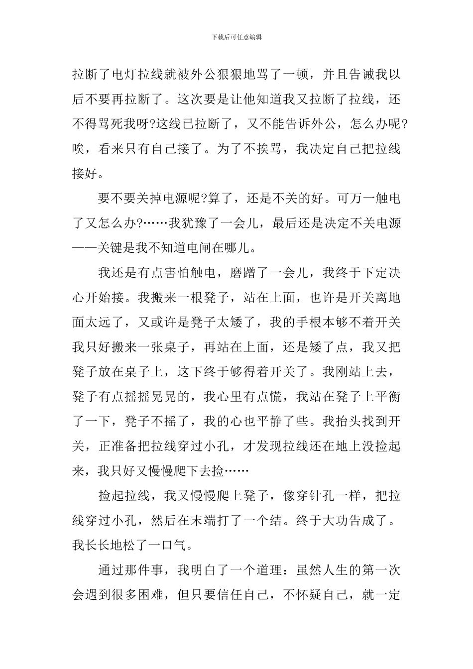 六年级难忘的第一次作文500字_第3页