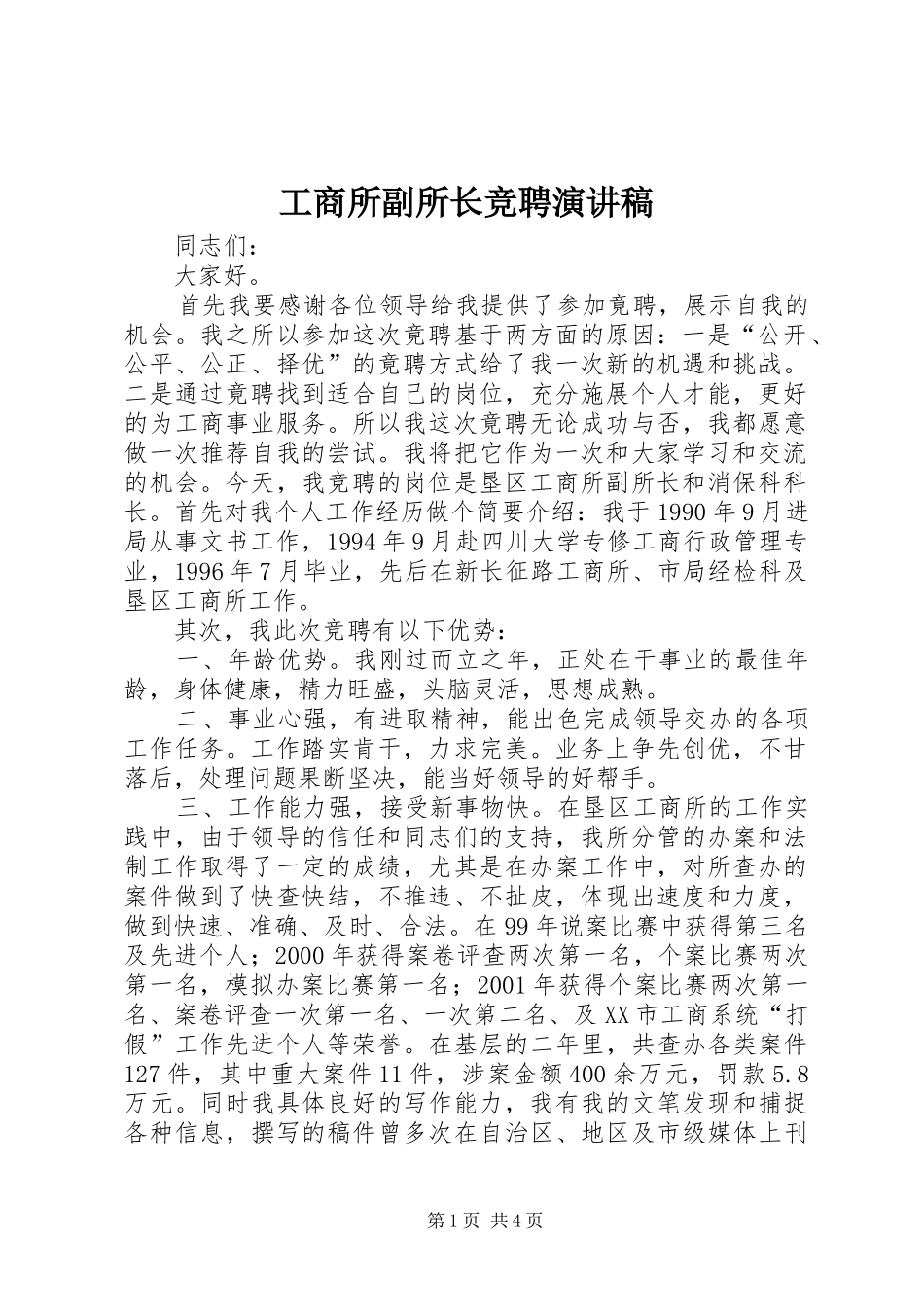 工商所副所长竞聘演讲稿集锦_第1页