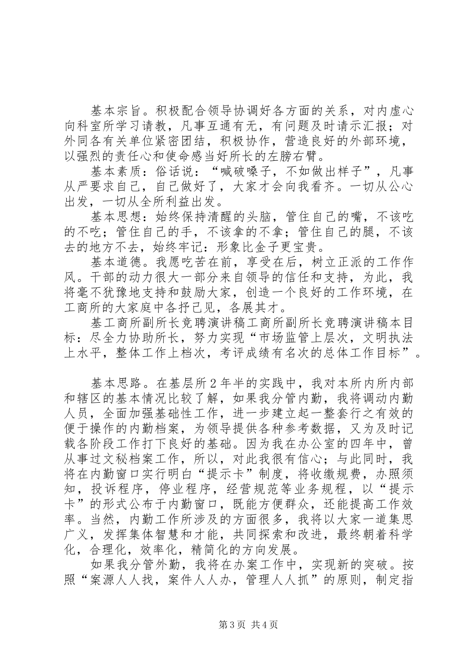 工商所副所长竞聘演讲稿集锦_第3页