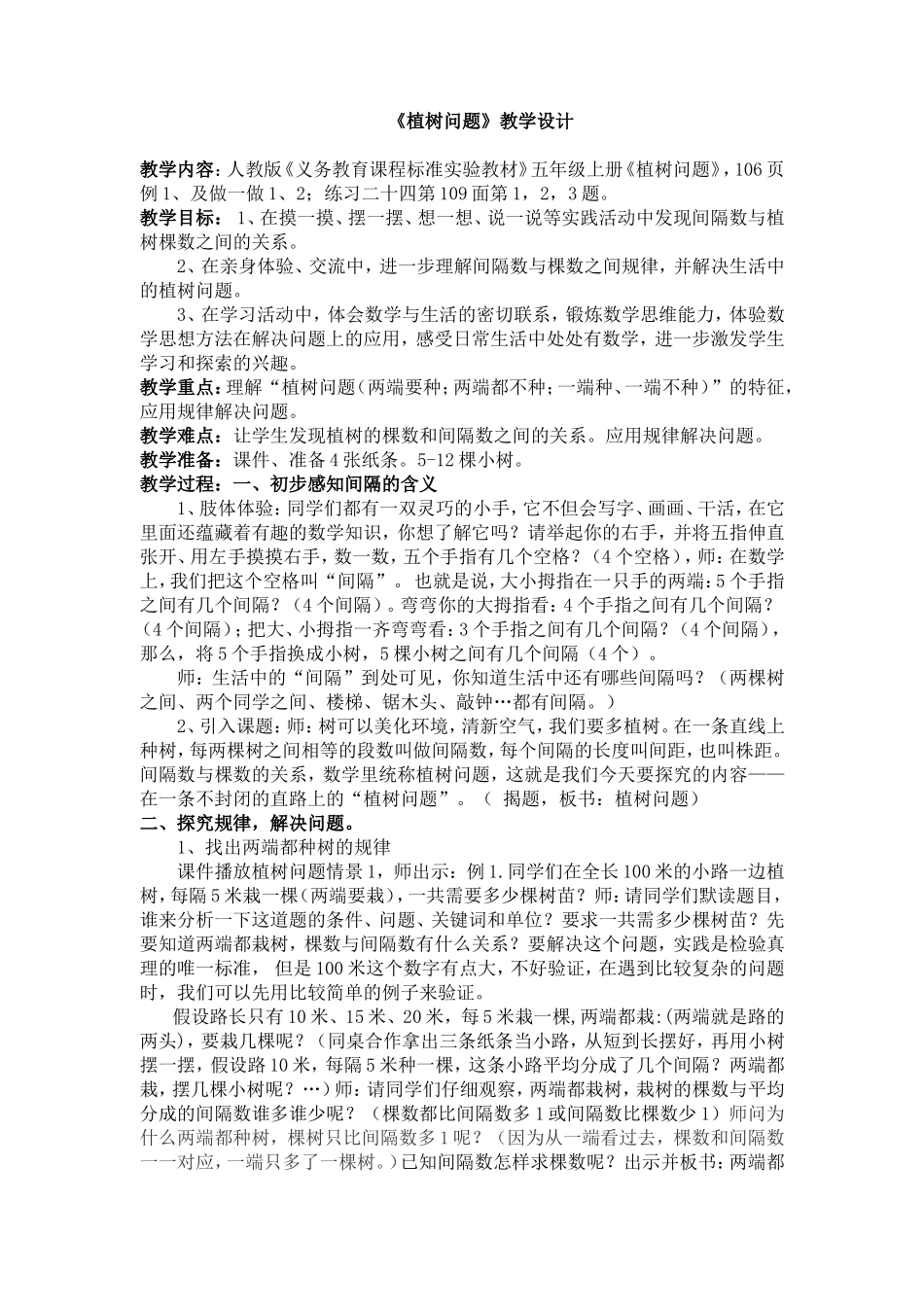 新人教五年级上册植树问题教案设计_第1页