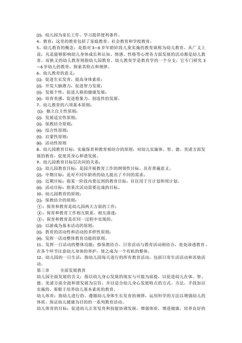 幼儿教育学考试复习资料_第3页