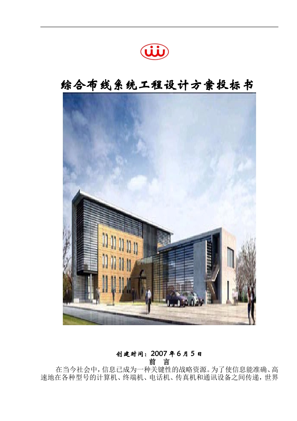 综合布线系统工程设计方案投标书_第1页