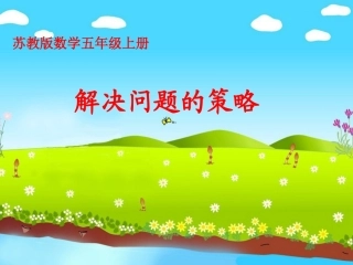解决问题的策略一一列举