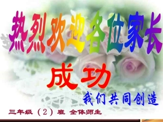 三年级家长学校课件