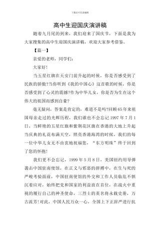 高中生迎国庆演讲稿