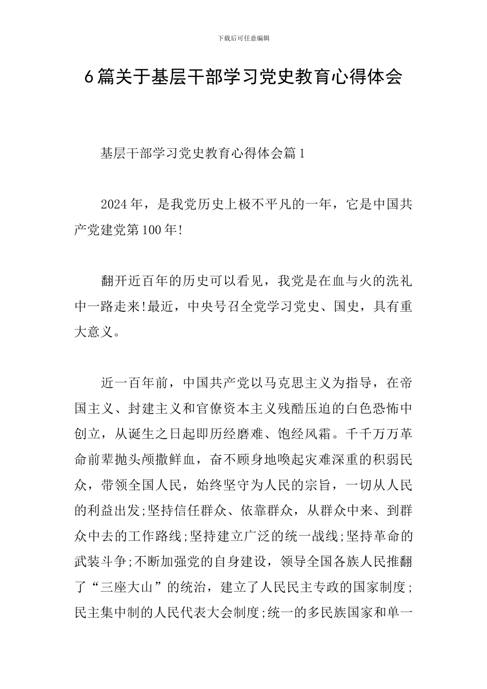 6篇关于基层干部学习党史教育心得体会_第1页