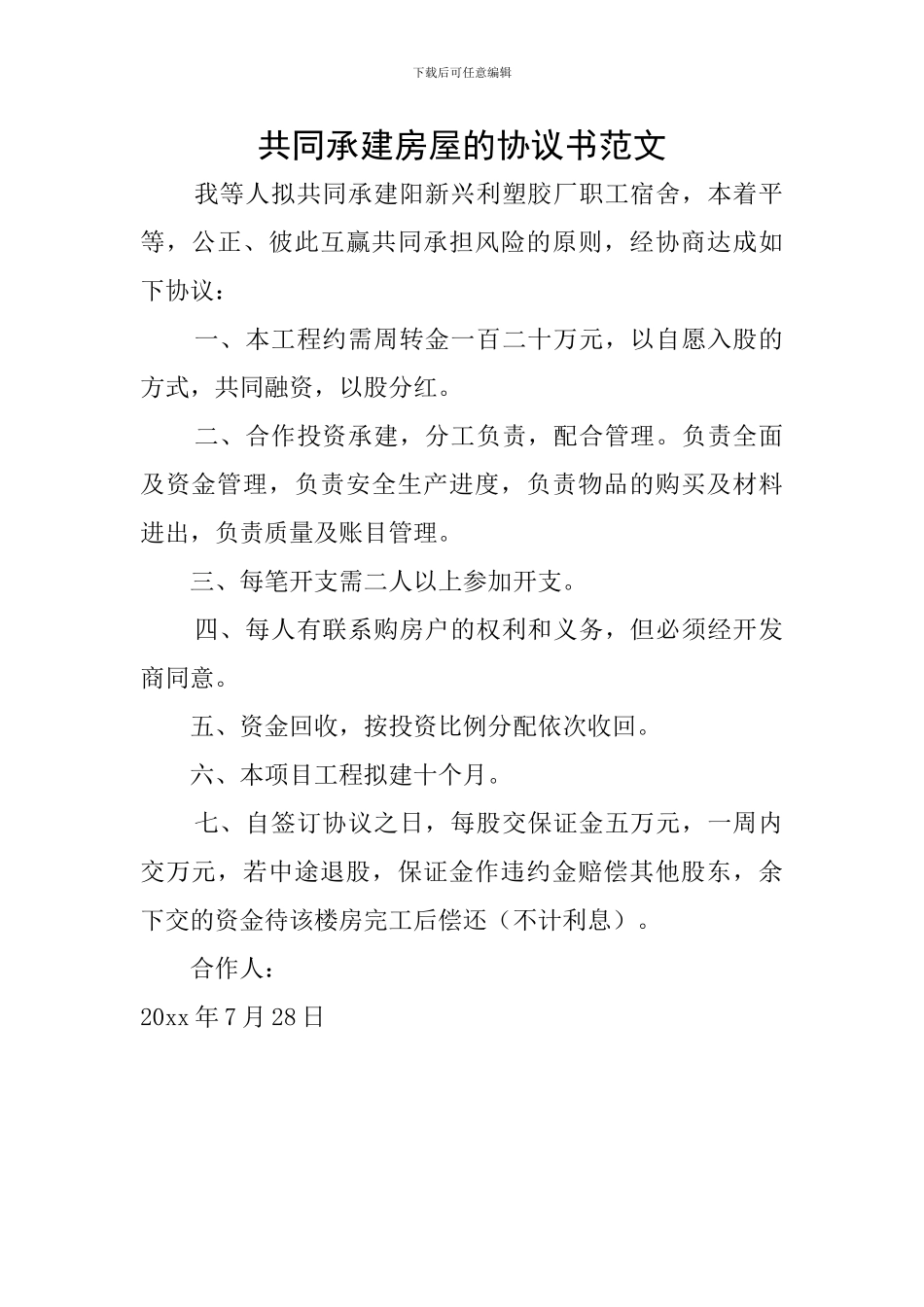 共同承建房屋的协议书范文_第1页