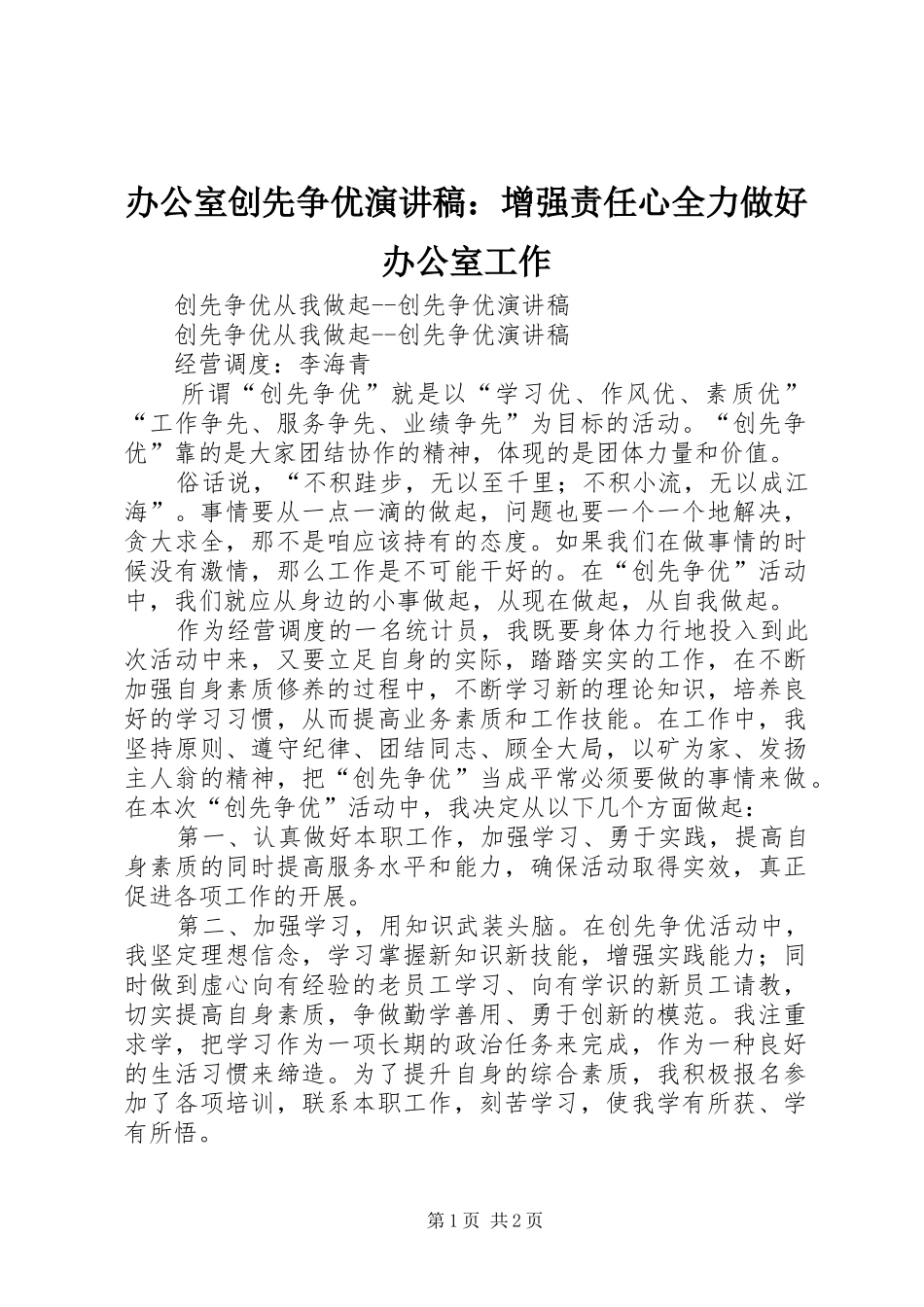 办公室创先争优致辞演讲稿：增强责任心全力做好办公室工作_第1页