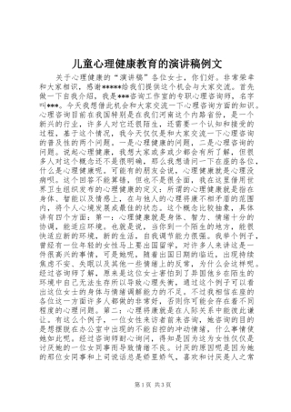 儿童心理健康教育的演讲致辞例文
