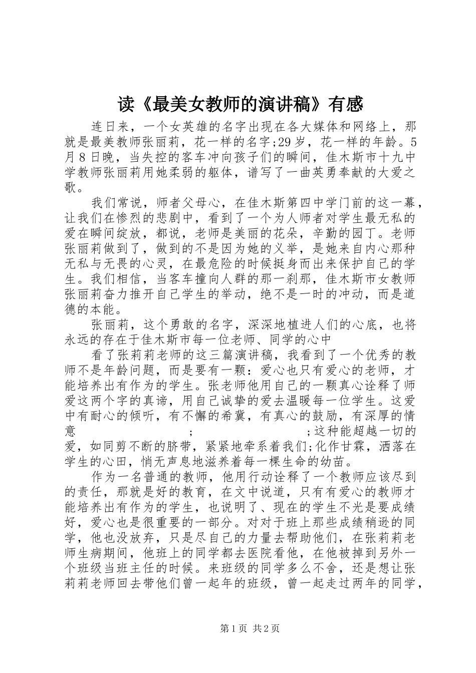 读《最美女教师的演讲稿范文》有感_第1页