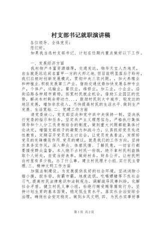 村支部书记就职演讲