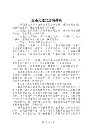 道路交通安全演讲致辞稿范文