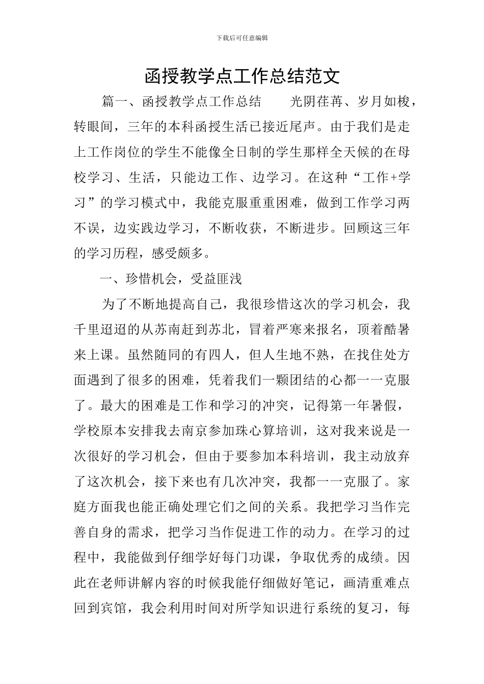 函授教学点工作总结范文_第1页