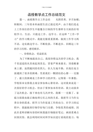 函授教学点工作总结范文