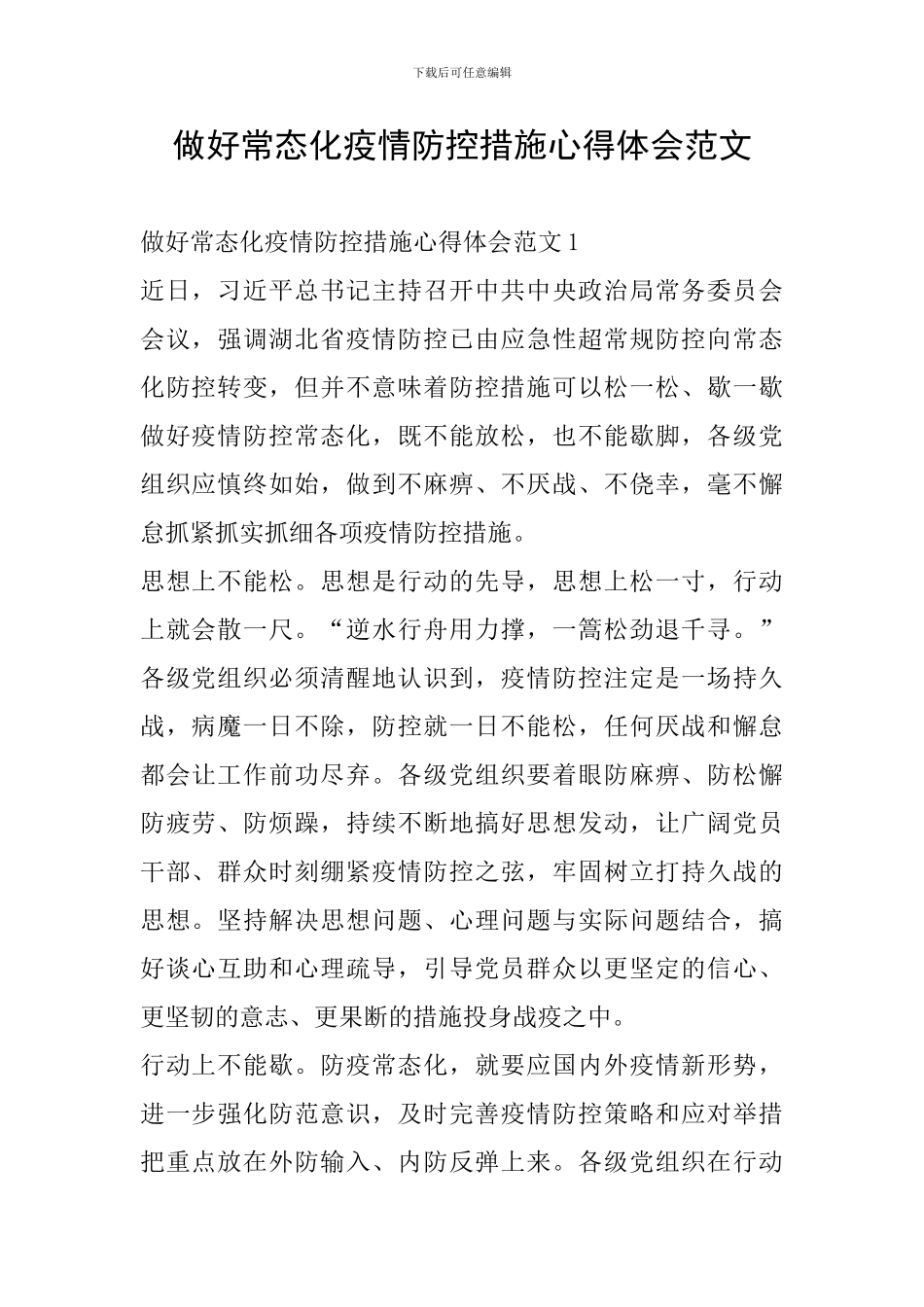 做好常态化疫情防控措施心得体会范文_第1页