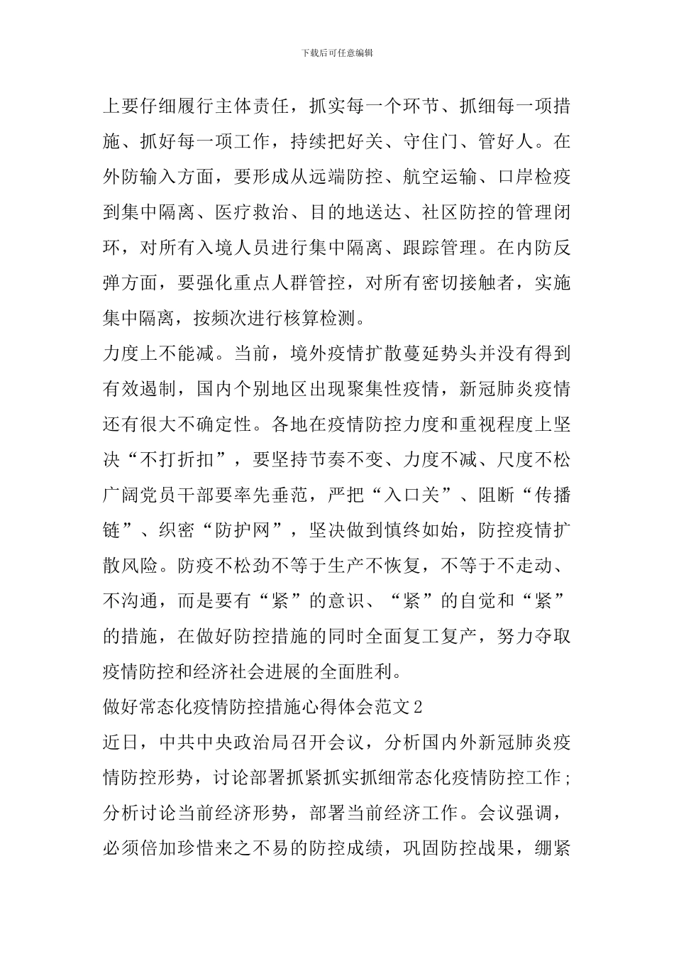 做好常态化疫情防控措施心得体会范文_第2页