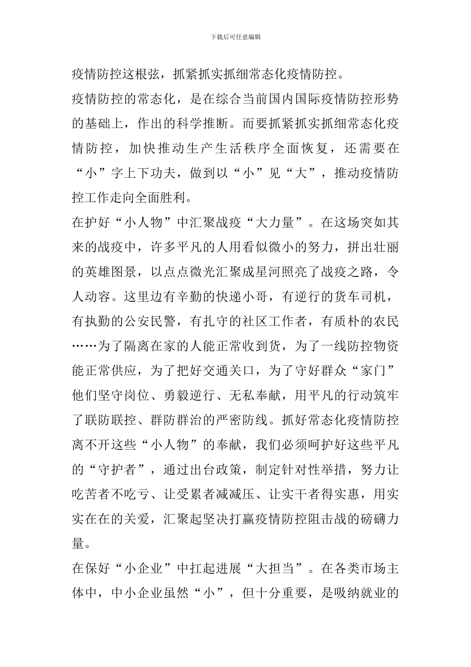 做好常态化疫情防控措施心得体会范文_第3页