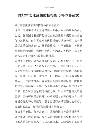 做好常态化疫情防控措施心得体会范文