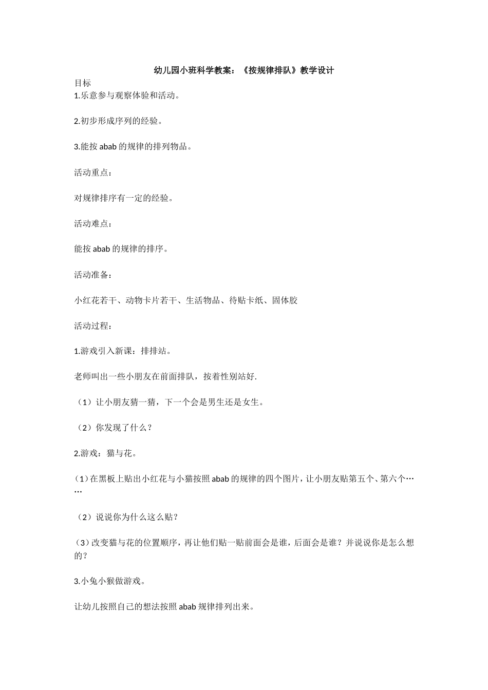 幼儿园小班科学教案：《按规律排队》教学设计_第1页