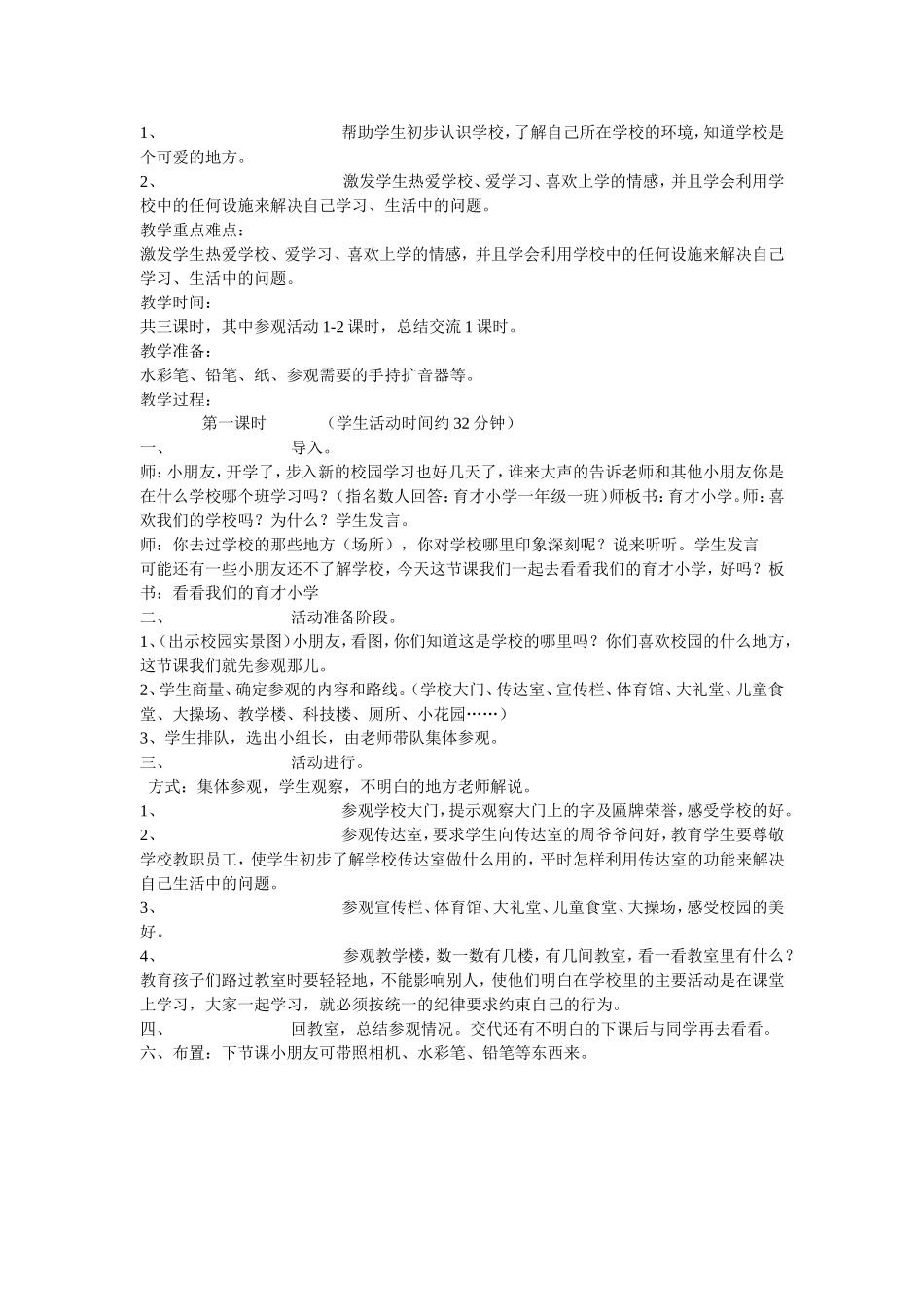 小学一年级上册品德与生活教案一_第2页