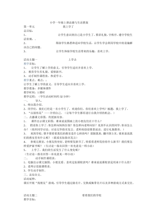 小学一年级上册品德与生活教案一