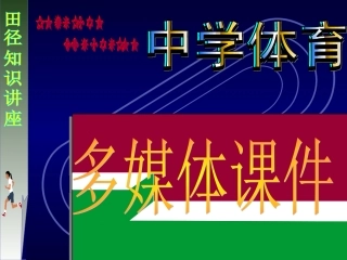 田径知识讲座