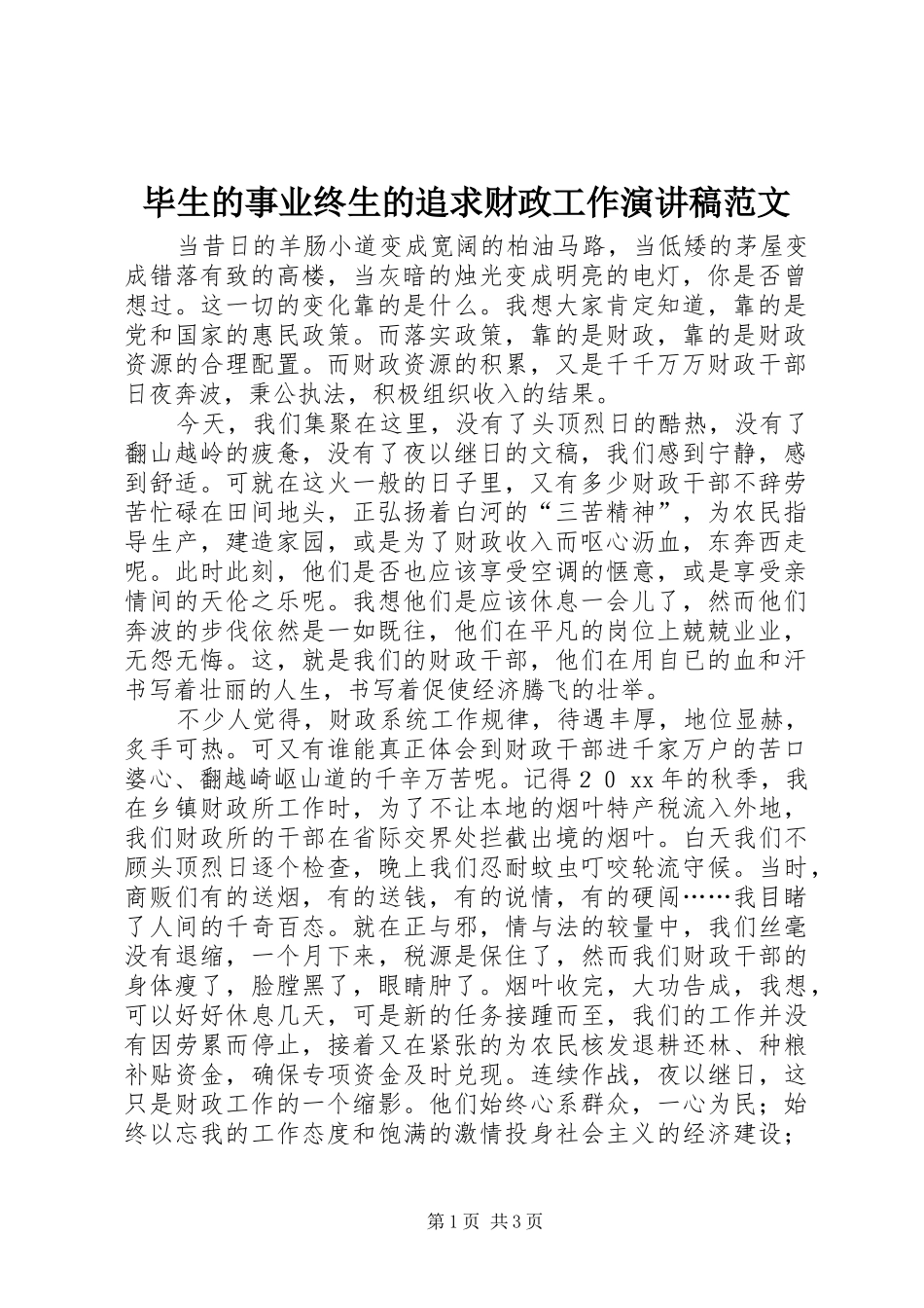 毕生的事业终生的追求财政工作演讲稿_第1页