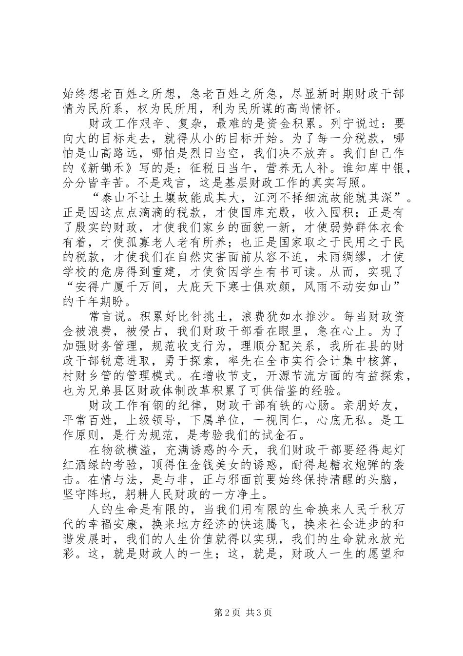 毕生的事业终生的追求财政工作演讲稿_第2页