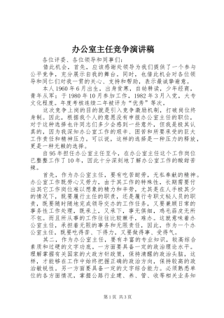 办公室主任竞争致辞演讲稿