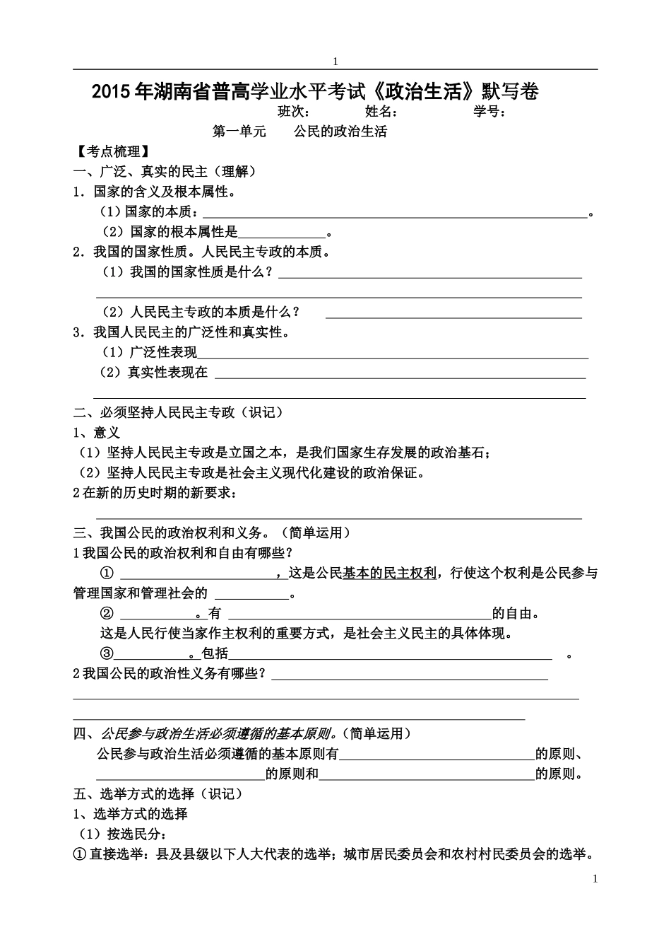 2015年湖南省政治生活学业水平测试复习讲义--默写卷_第1页