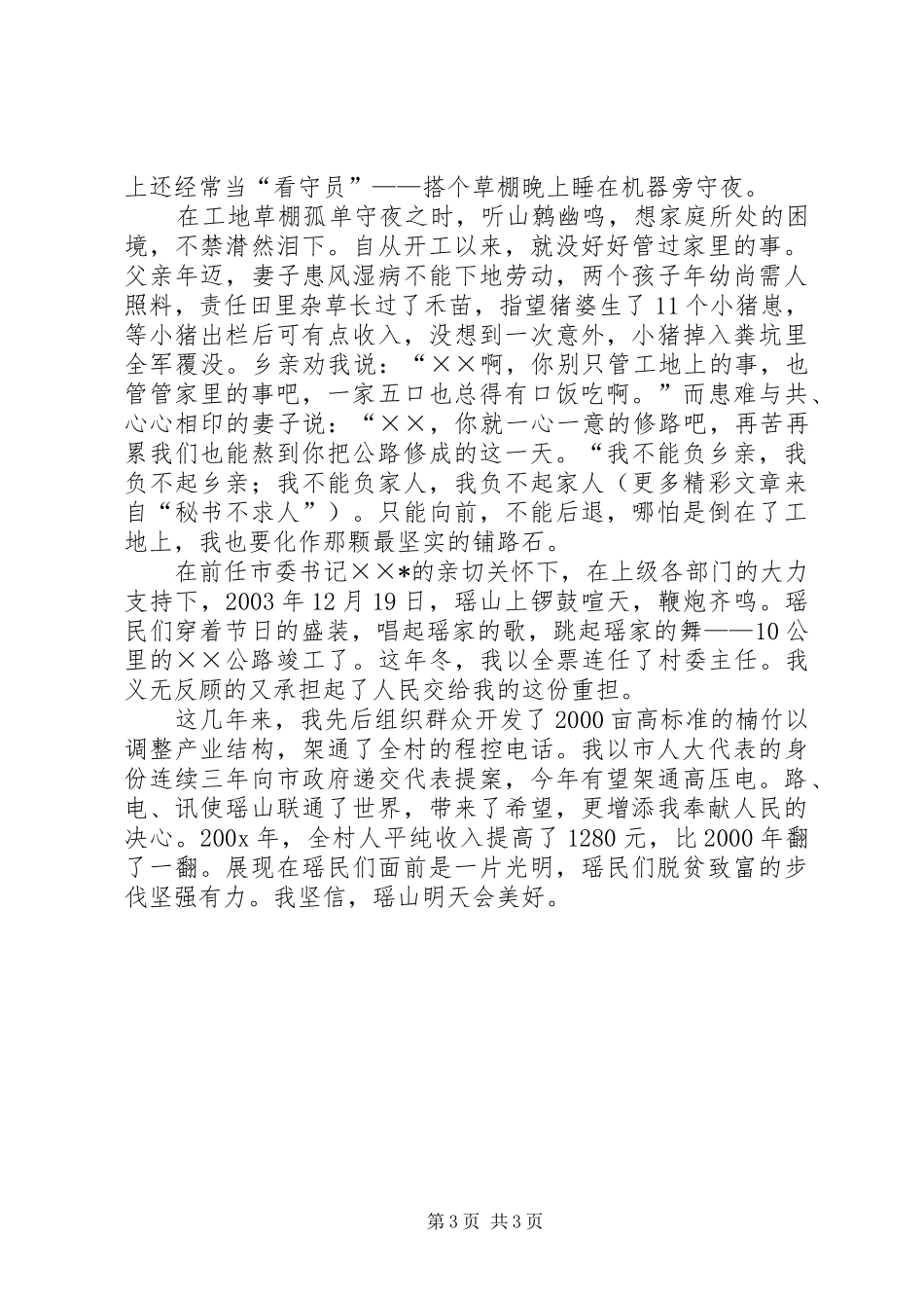 村主任带领村民脱贫致富汇报致辞演讲稿_第3页
