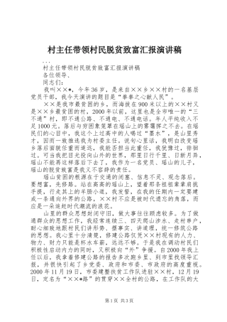村主任带领村民脱贫致富汇报致辞演讲稿