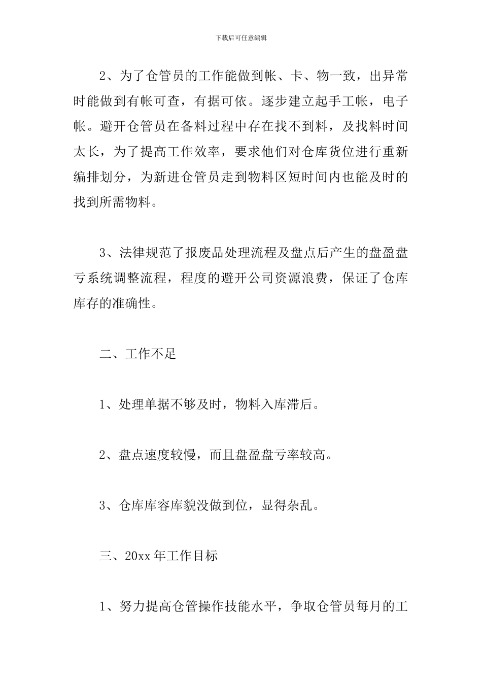 仓库员工个人年度总结范文_第2页