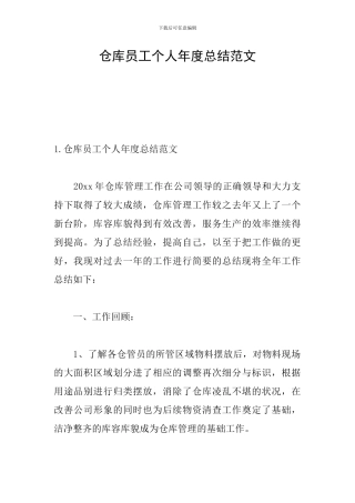 仓库员工个人年度总结范文