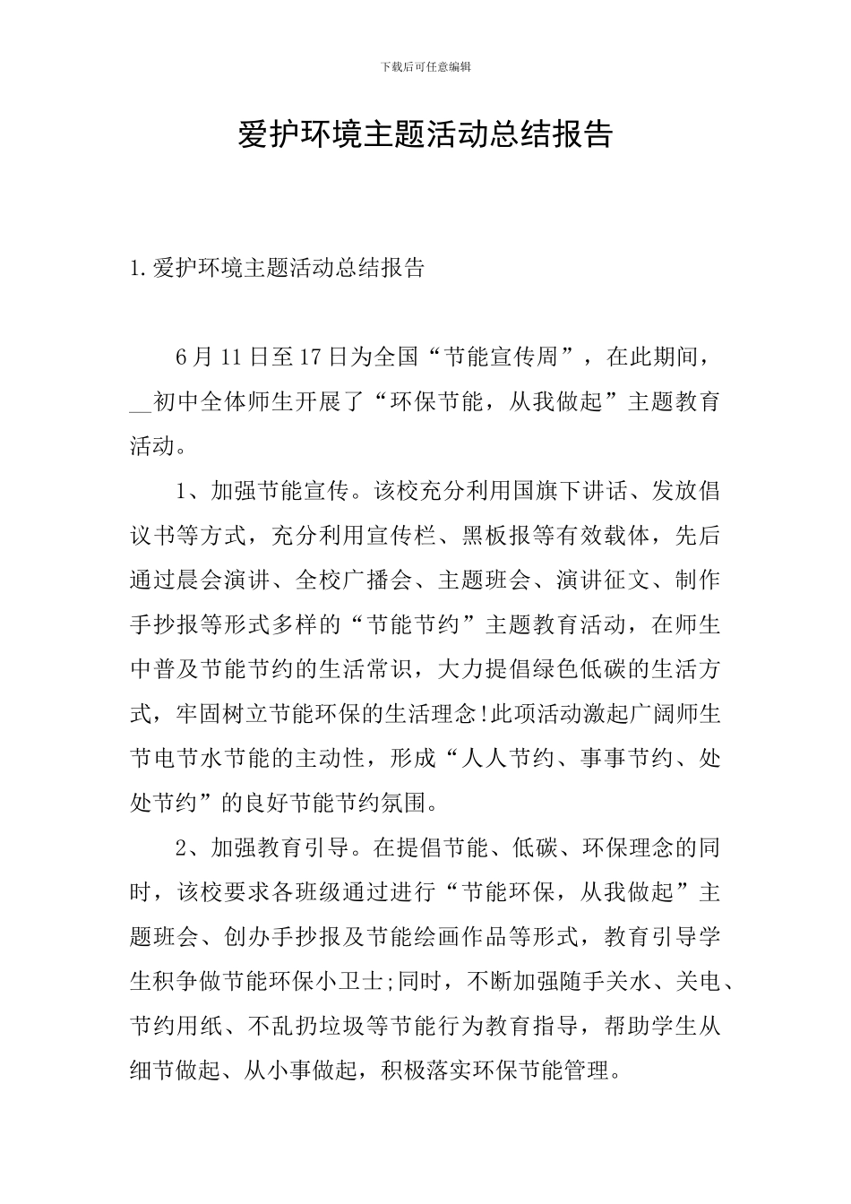 爱护环境主题活动总结报告_第1页