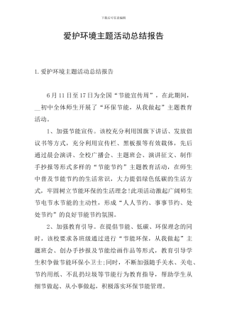 爱护环境主题活动总结报告