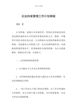 企业档案管理工作计划模板