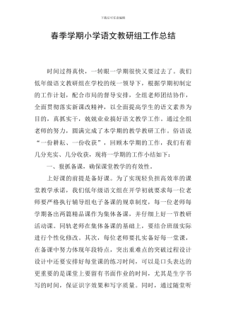春季学期小学语文教研组工作总结